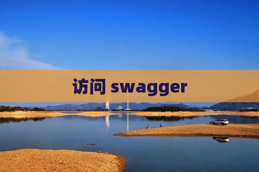 访问 swagger