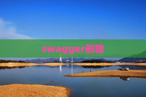 swagger删除