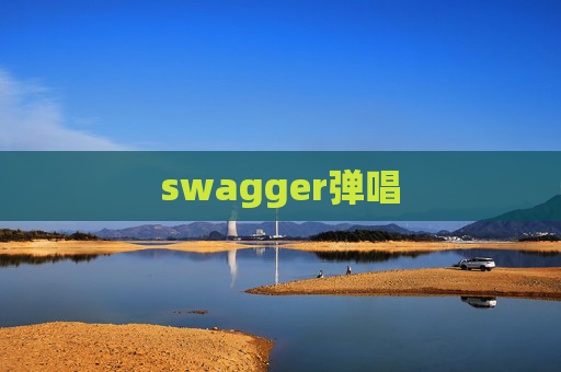swagger弹唱